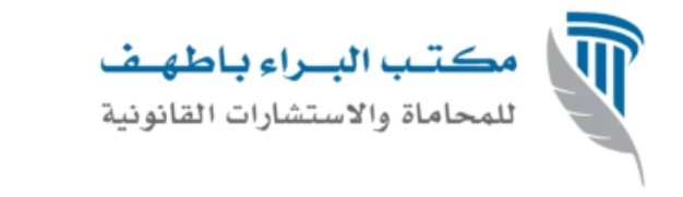 مكتب البراء باطهف للمحاماة والاستشارات القانونية
